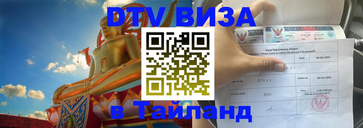 Стоимость и условия DTV визы — оформление в Таиланд под ключ - Нью-Дели  05.10.2025 