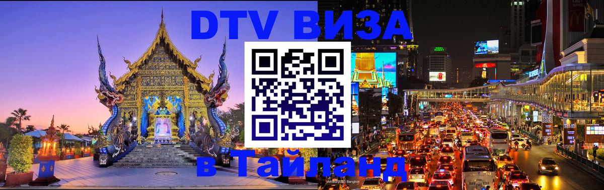 DTV виза Тайланд 